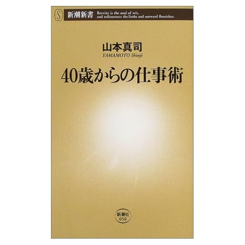 40歳からの仕事術 (新潮新書)