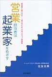 営業担当者は起業家をめざす―徒労感に負けるな!「自分のため」のポジティブ営業術