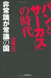 「パンとサーカス」の時代―非常識が常識の国/