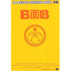 B�ʁ\base�悵����OFFICIAL BOOK (03) (Pia mooks)