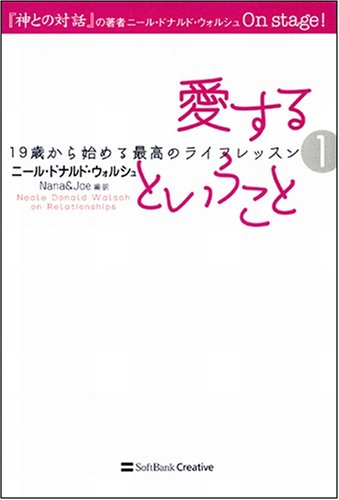 Cover image : 愛するということ 19歳から始める最高のライフレッスン1 (19歳から始める最高のライフレッスン 1)