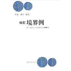 境界例―ロールシャッハテストと心理療法