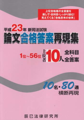 新司法試験 論文合格答案再現集上位者10人全科目・全答案〈平成23年〉のJPEG画像