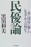 民優論―真に国民に優しいシステムとは何か?