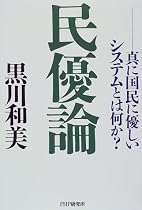 民優論―真に国民に優しいシステムとは何か?
