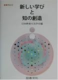 新しい学びと知の創造 (教育方法)