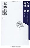 医療防衛 なぜ日本医師会は闘うのか (角川oneテーマ)