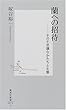 蘭への招待―その不思議なかたちと生態 (集英社新書)
