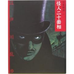 怪人二十面相