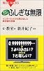 数学にときめく ふしぎな無限 (ブルーバックス)