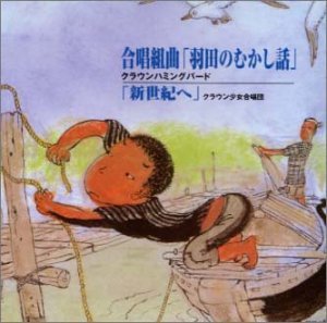 Cover image : 合唱組曲「羽田のむかし話」/「新世界へ」