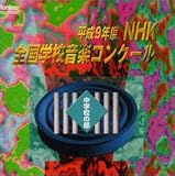 平成9年度NHK全国学校音楽コンクール 中学校の部