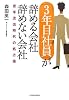 「3年目社員」が辞める会社 辞めない会社　若手流出時代の処方箋