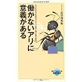 働かないアリに意義がある (メディアファクトリー新書)