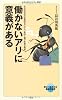 働かないアリに意義がある (メディアファクトリー新書)
