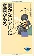 働かないアリに意義がある (メディアファクトリー新書)
