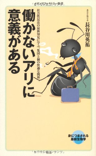 働かないアリに意義がある (メディアファクトリー新書)