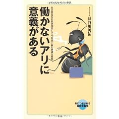 働かないアリに意義がある (メディアファクトリー新書)