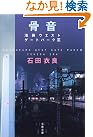 骨音 池袋ウエストゲートパーク3