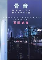 骨音 池袋ウエストゲートパーク3