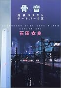 骨音 池袋ウエストゲートパーク3