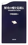 歴史の嘘を見破る―日中近現代史の争点35 (文春新書)
