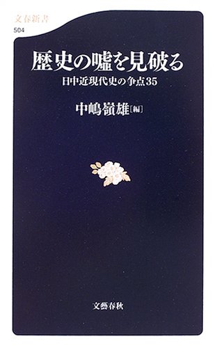 歴史の嘘を見破る―日中近現代史の争点35 (文春新書)