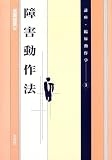 障害動作法 (講座・臨床動作学)/
