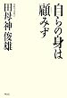 「自らの身は顧みず」