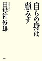 自らの身は顧みず