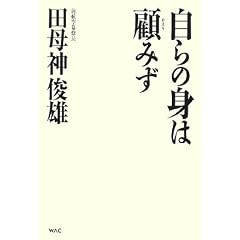 自らの身は顧みず