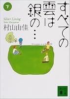 すべての雲は銀の… Silver Lining〈下〉(講談社文庫)