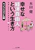 幸せな経済自由人という生き方 ライフスタイル編 (ゴマ文庫)