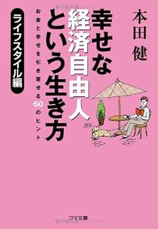 幸せな経済自由人という生き方 ライフスタイル編 (ゴマ文庫)