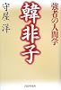 韓非子―強者の人間学