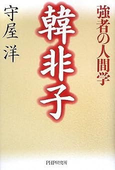 韓非子―強者の人間学