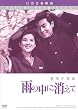 雨の中に消えて [DVD]