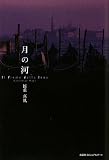 月の河―Il fiume della luna