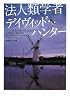 法人類学者デイヴィッド・ハンター (ヴィレッジブックス)