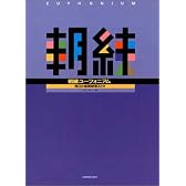 朝練 ユーフォニアム 毎日の基礎練習30分 山本孝 著