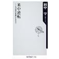 米中逆転<br>田中 宇著 <br>角川書店<br>760円<br>ISBN:9784047102460