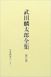 武田麟太郎 - 武田麟太郎全集 (第11巻) 武田麟太郎 - 武田麟太郎全集 (第11巻)