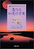 聖なる知恵の言葉―魂のためのガイドブック (PHP文庫)