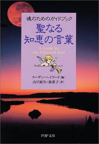 Cover image : 聖なる知恵の言葉―魂のためのガイドブック (PHP文庫)