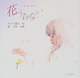 花うらない―俵万智の贈りもの (俵万智の贈りもの)