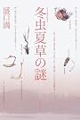 冬虫夏草の謎
