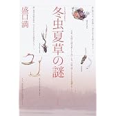 冬虫夏草の謎