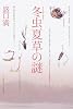 冬虫夏草の謎