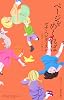 ページをめくれば (奇想コレクション)