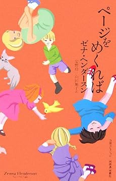 ページをめくれば (奇想コレクション)